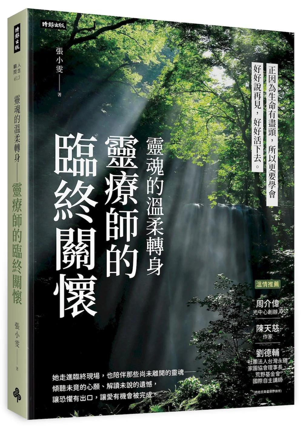 靈魂的溫柔轉身 靈療師的臨終關懷