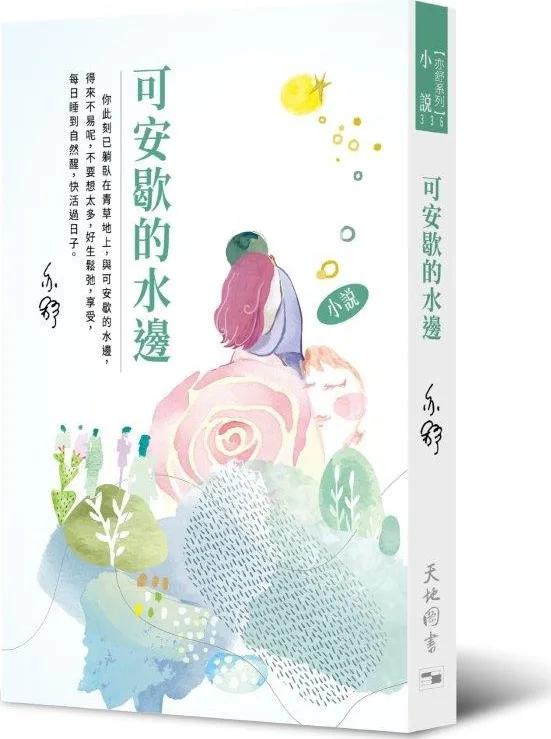 可安歇的水邊