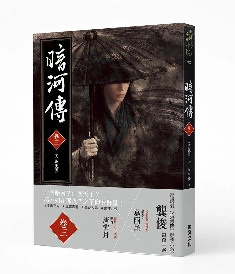 暗河傳 卷三•天啟風雲：電視劇同名原著小說