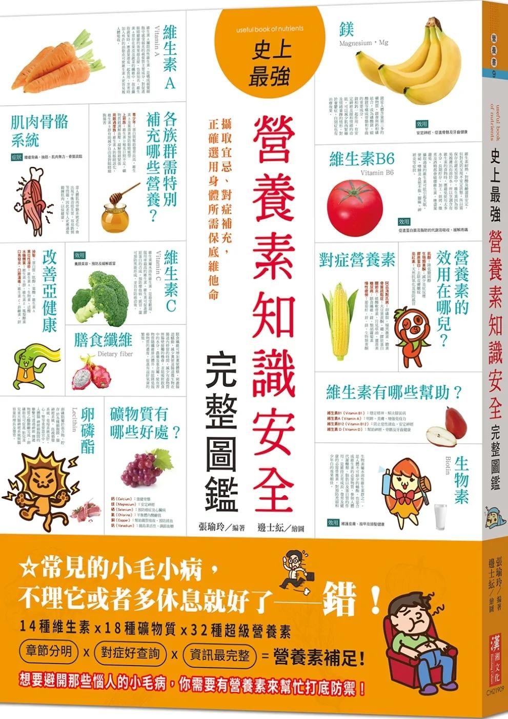 史上最強營養素知識安全完整圖鑑：攝取宜忌、對症補充，正確選用身體所需保底維他命