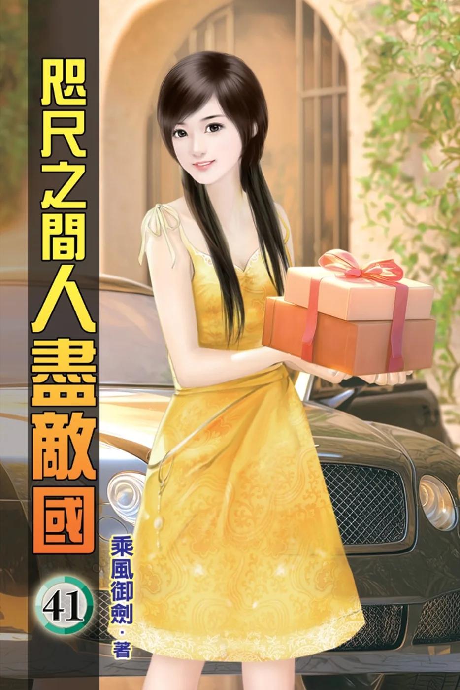 咫尺之間人盡敵國41