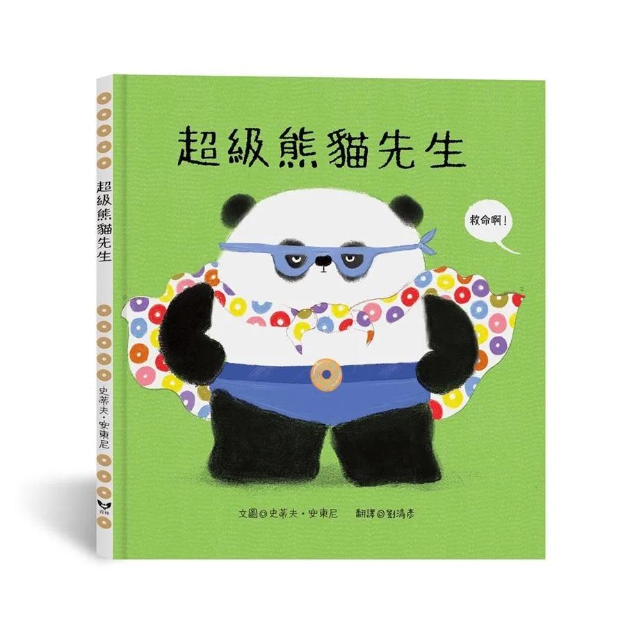 超級熊貓先生