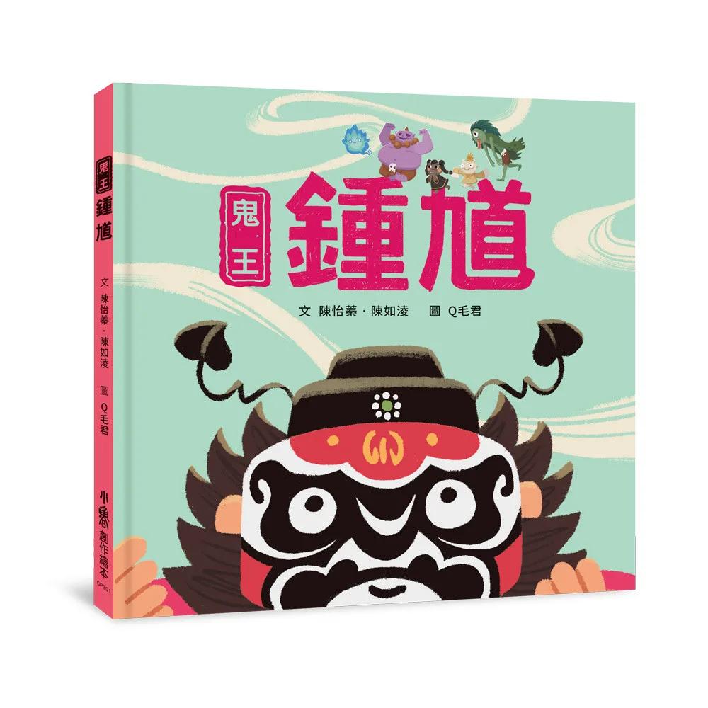 鬼王鍾馗