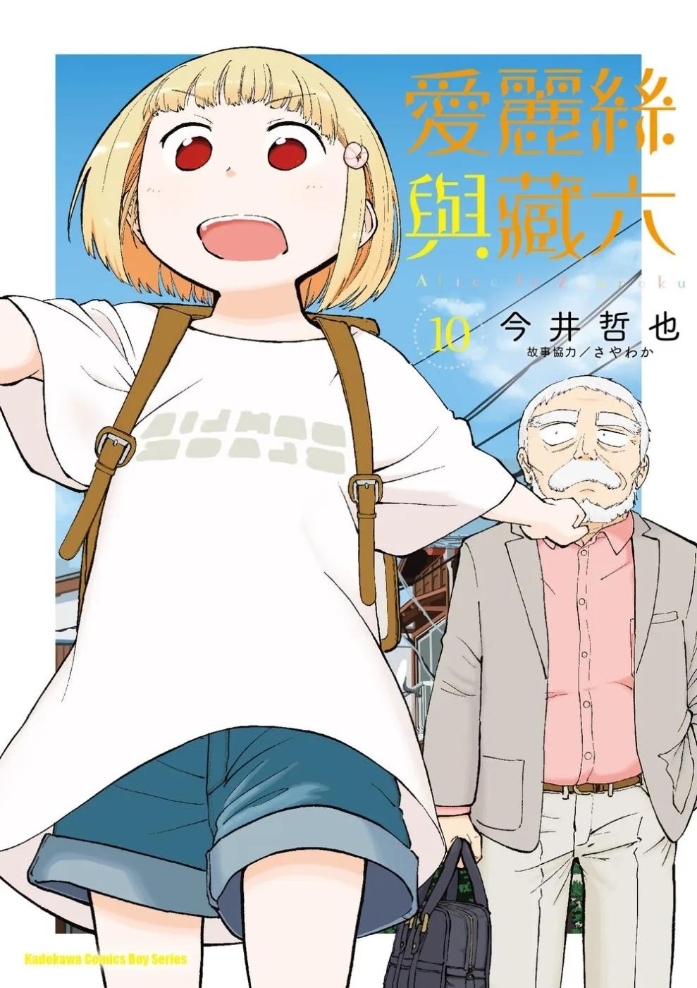愛麗絲與藏六 (10)