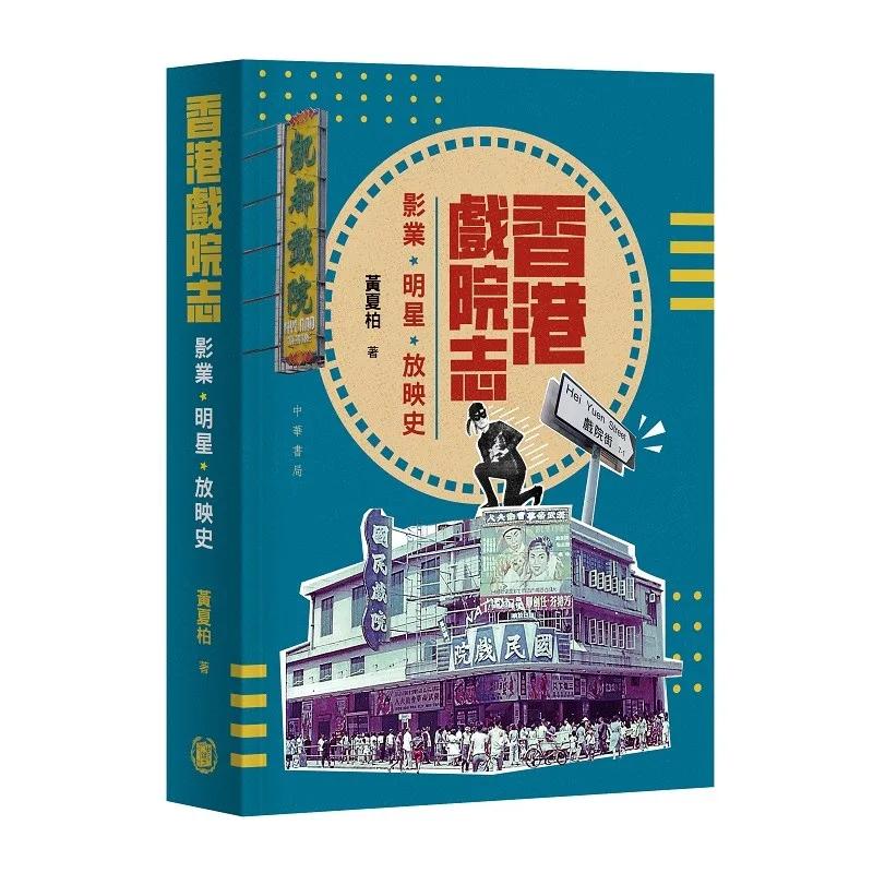 香港戲院志：影業、明星、放映史