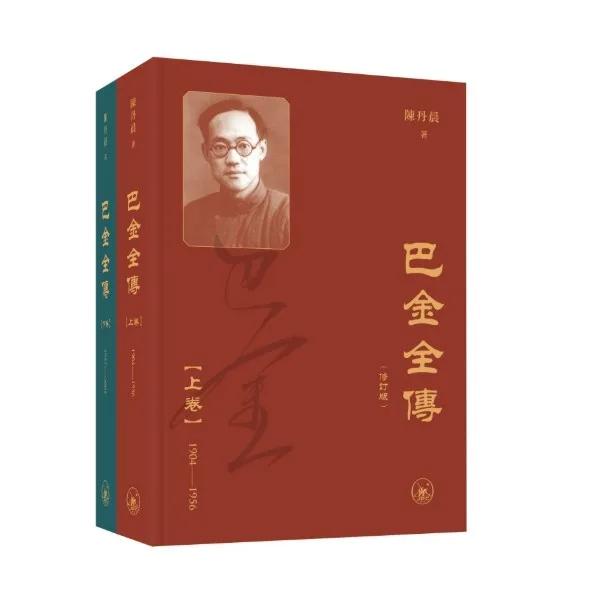 巴金全傳（修訂版）（上下卷）（普通本）