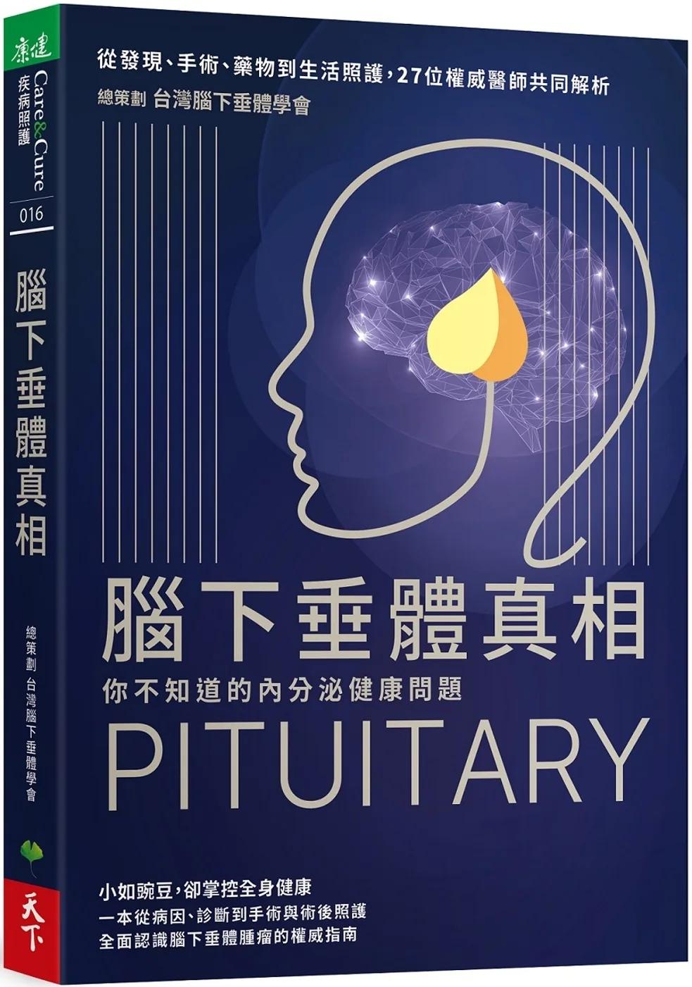 腦下垂體真相 你不知道的內分泌健康問題：從發現、手術、藥物到生活照護，27位權威醫師共同解析