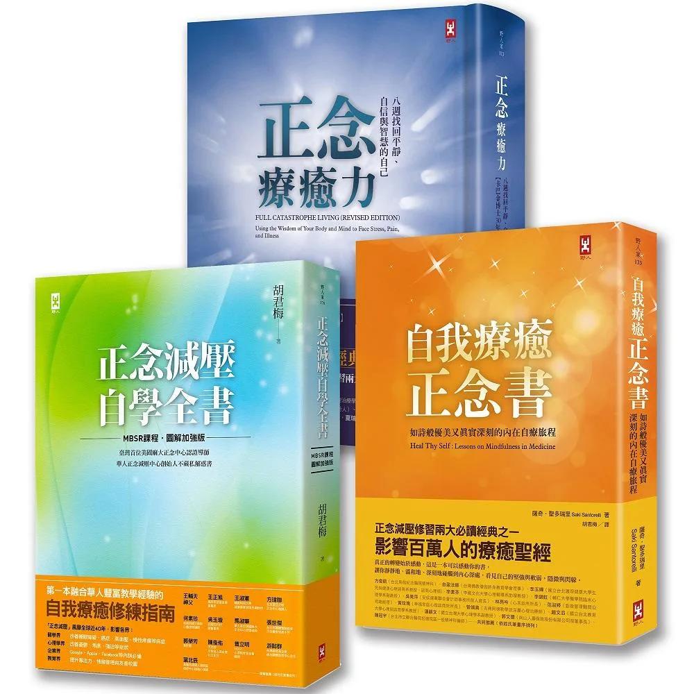 【博客來獨家套書】正念療癒三部曲：正念療癒力+正念減壓自學全書+自我療癒正念書【3冊套書】
