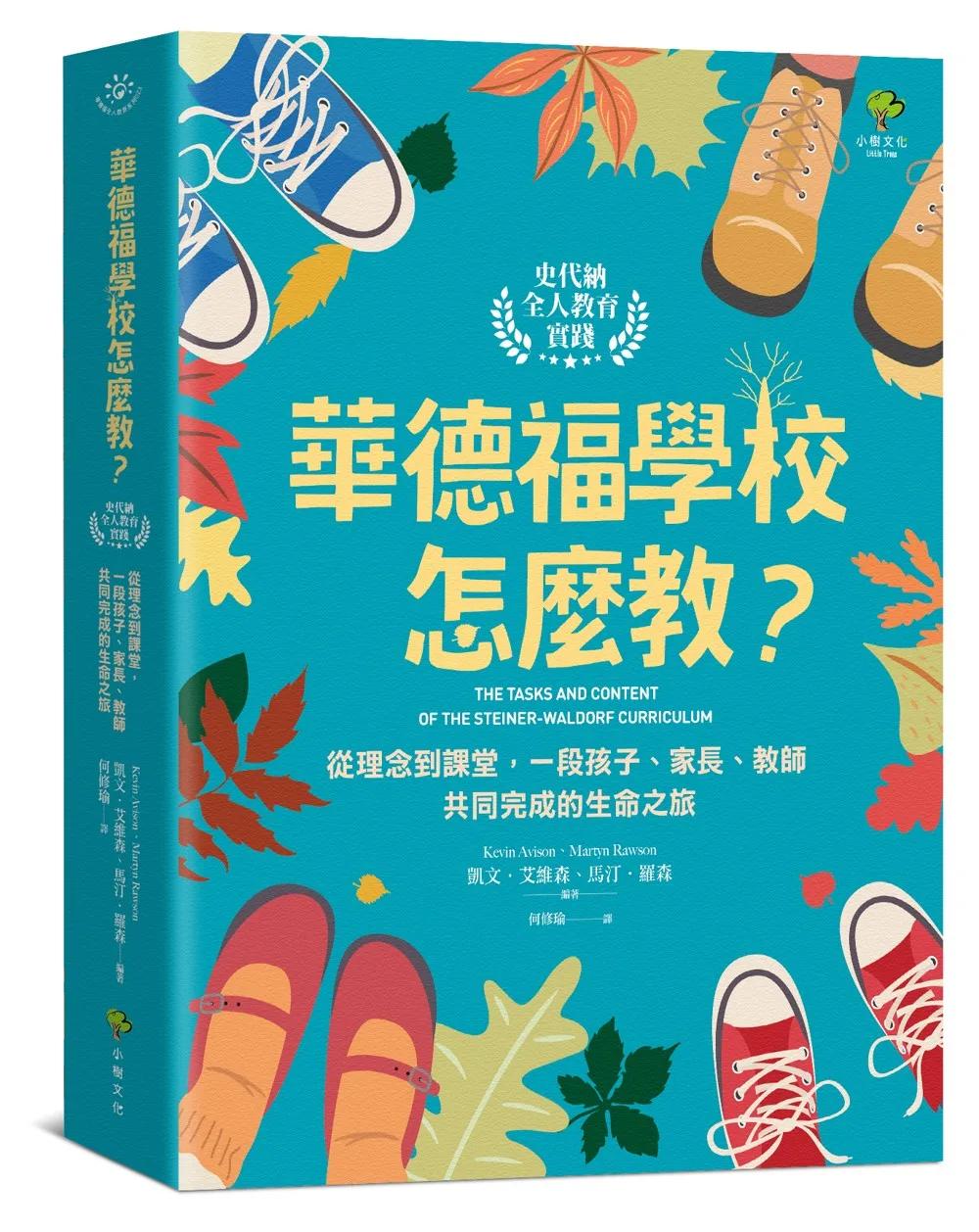 華德福學校怎麼教？【史代納全人教育實踐】：從理念到課堂，一段孩子、家長、教師共同完成的生命之旅