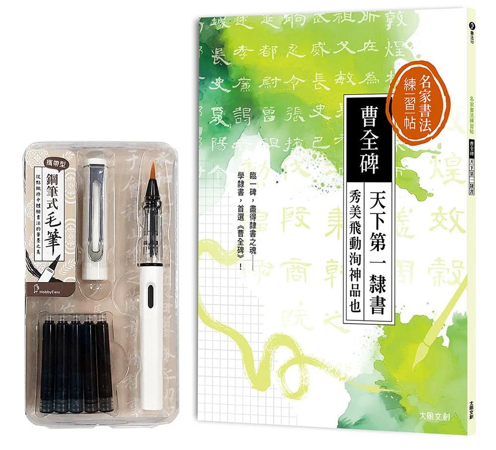 名家書法練習帖∣曹全碑：天下第一隸書，秀美飛動洵神品也（附：攜帶型鋼筆式毛筆套組-荼白）