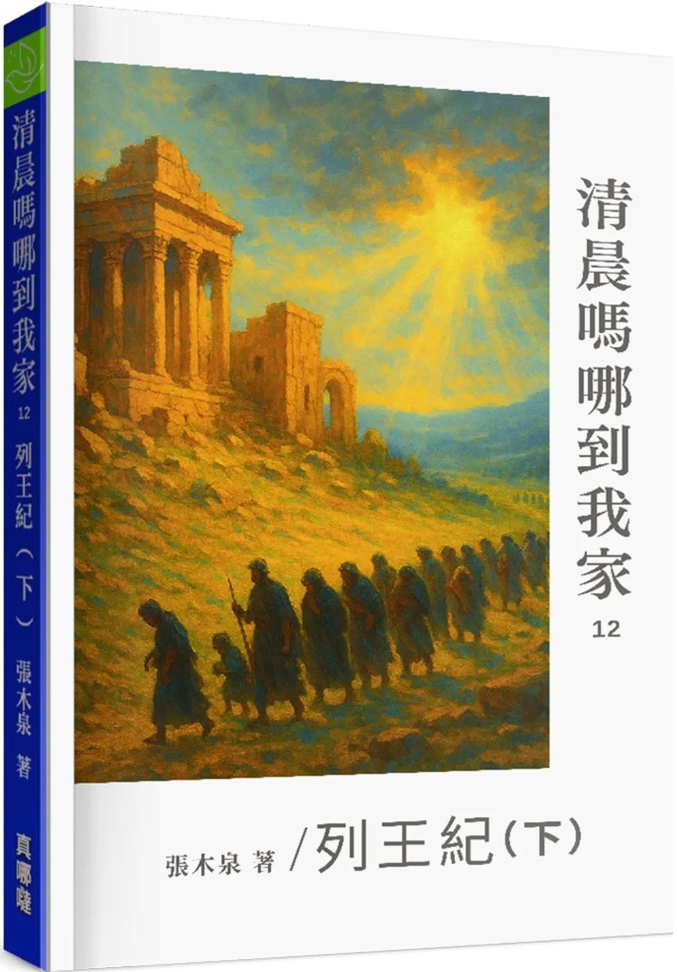清晨嗎哪到我家：列王紀(下)