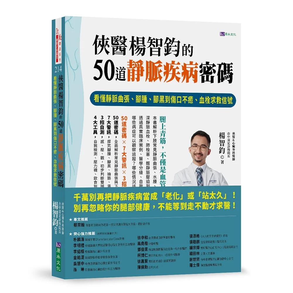 俠醫楊智鈞的50道靜脈疾病密碼