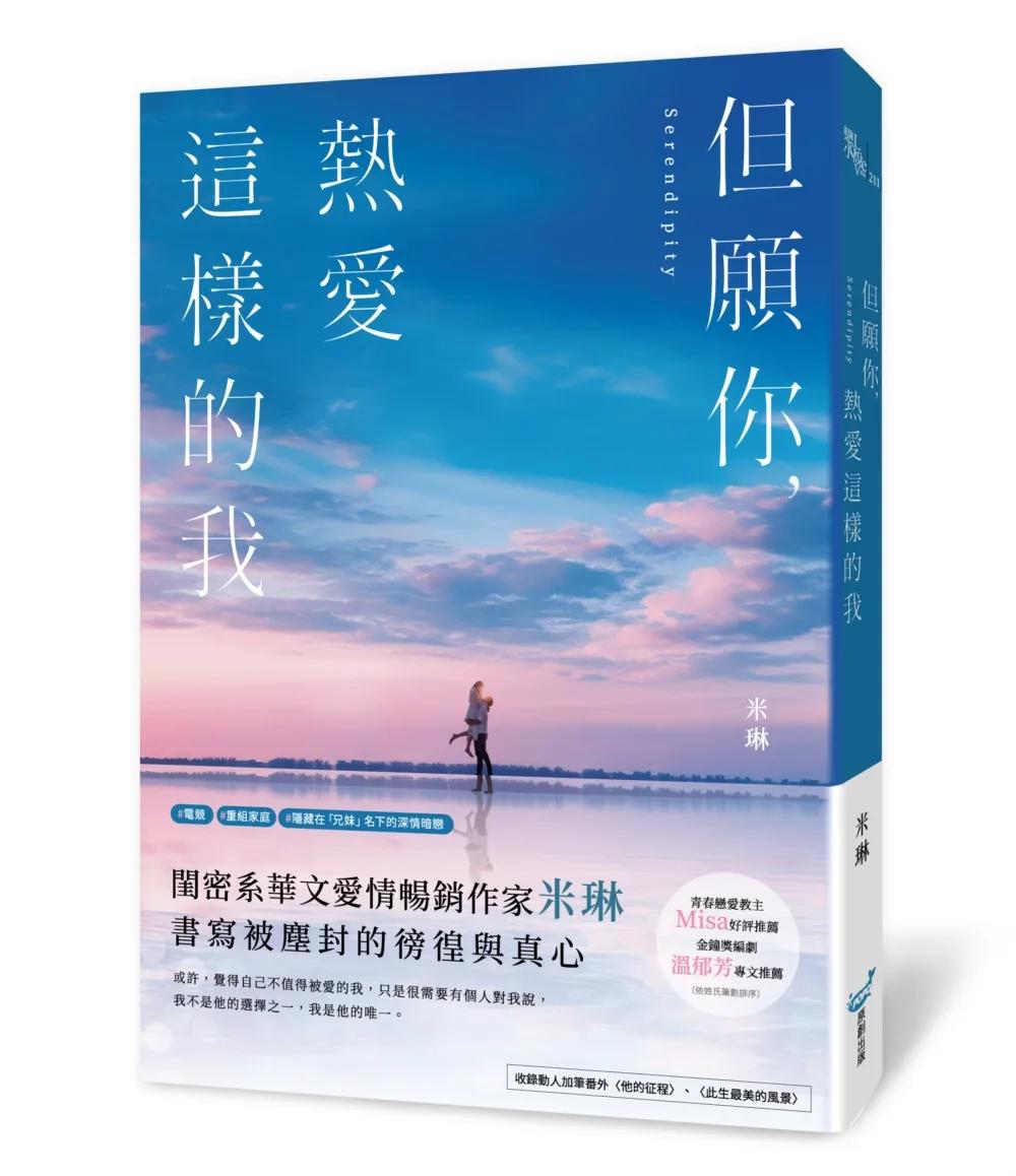 但願你，熱愛這樣的我(青春戀愛教主Misa、金鐘獎編劇溫郁芳一致推薦！)