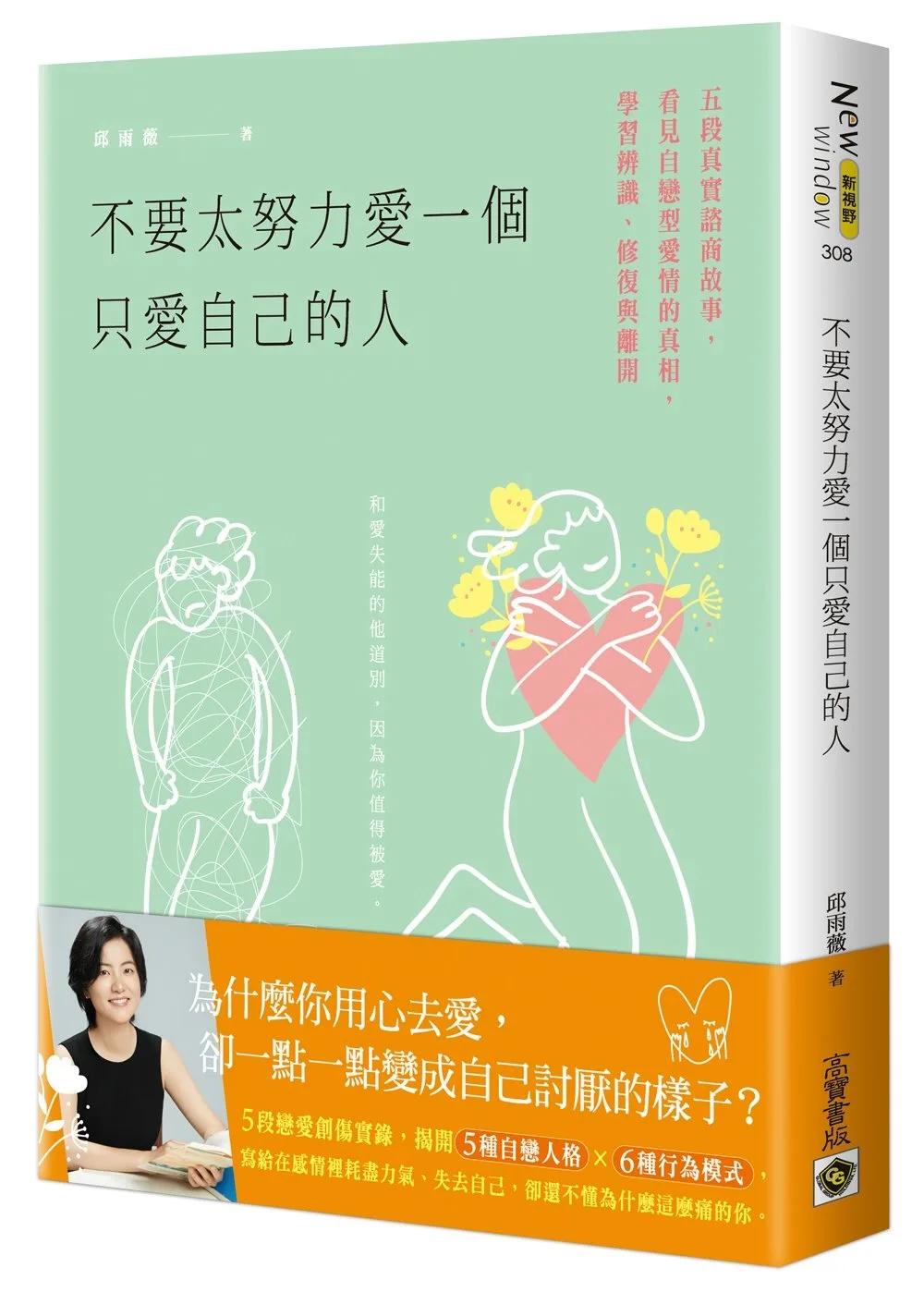 不要太努力愛一個只愛自己的人：五段真實諮商故事，看見自戀型愛情的真相，學習辨識、修復與離開