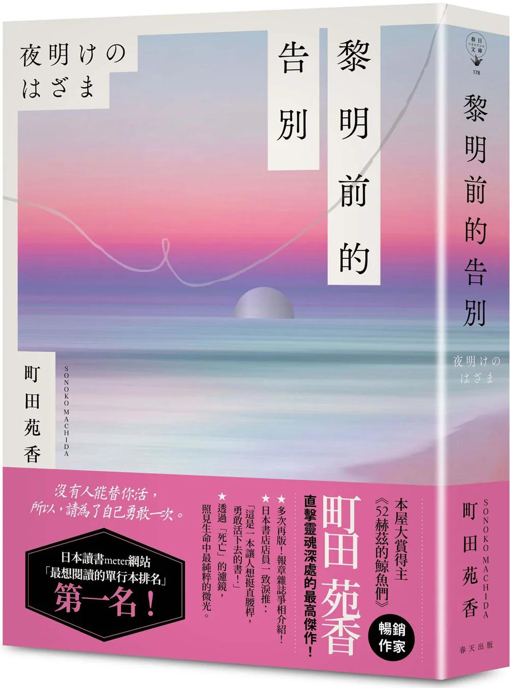 黎明前的告別：本屋大賞得主、《52赫茲的鯨魚們》暢銷作家町田苑香直擊靈魂深處代表作