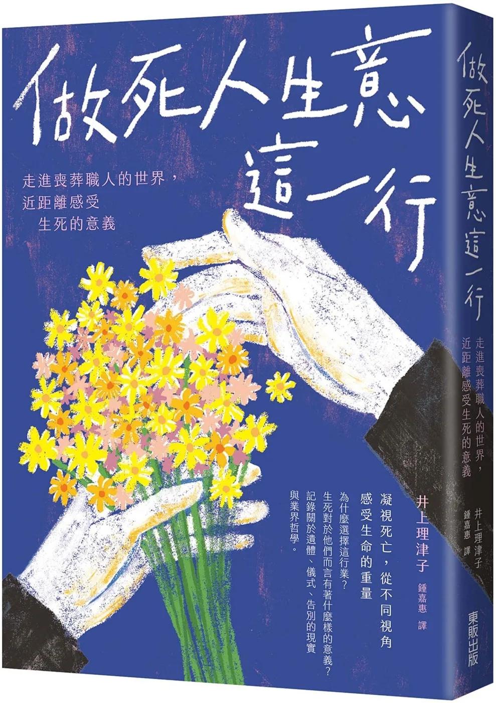做死人生意這一行：走進喪葬職人的世界，近距離感受生死的意義