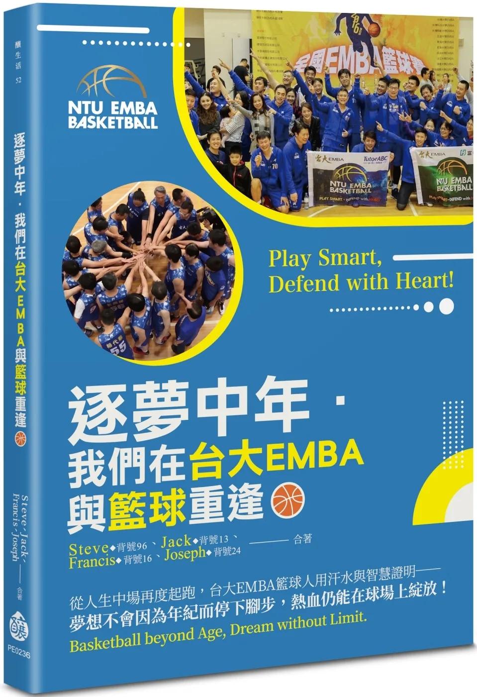 逐夢中年．我們在台大EMBA與籃球重逢