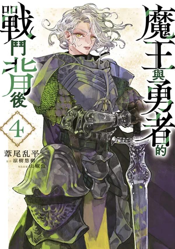 魔王與勇者的戰鬥背後(04)