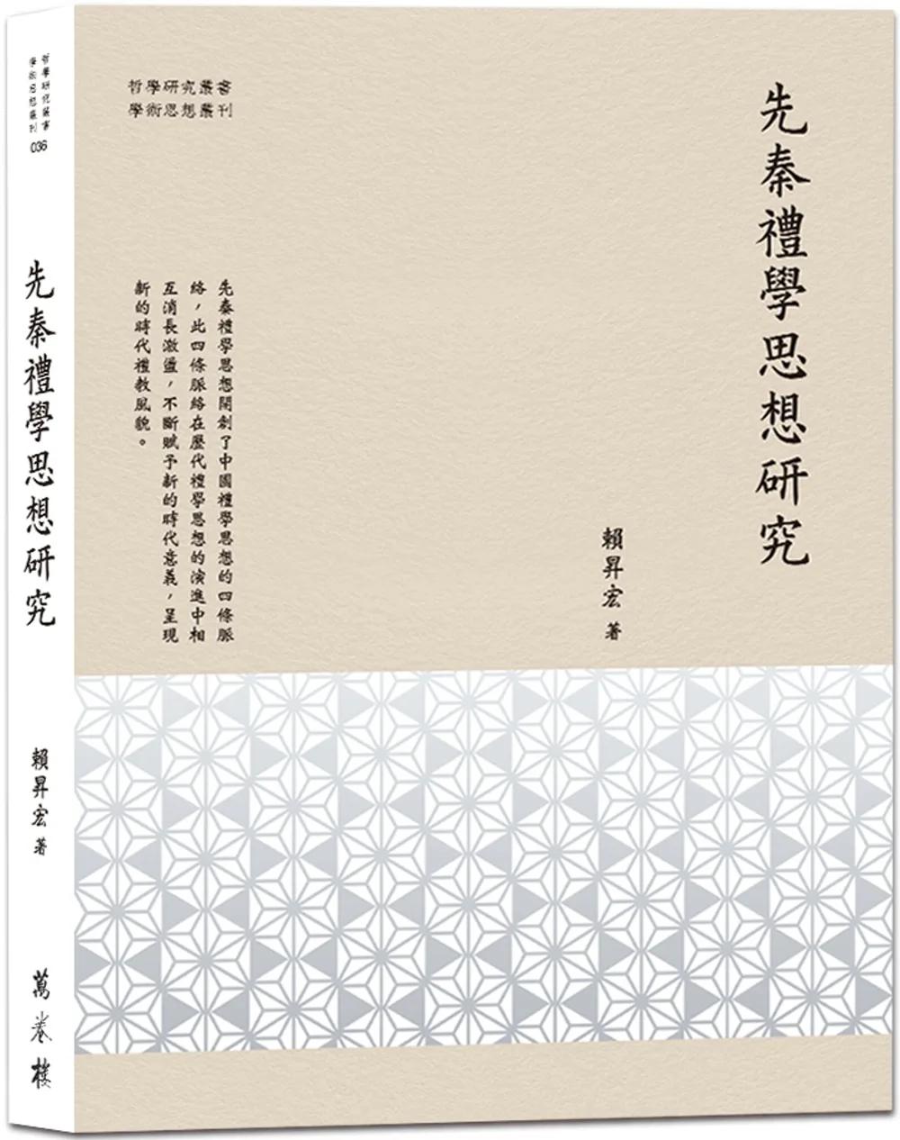 先秦禮學思想研究