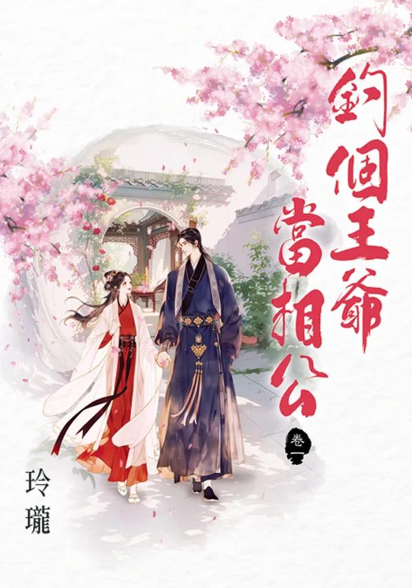 釣個王爺當相公 卷一