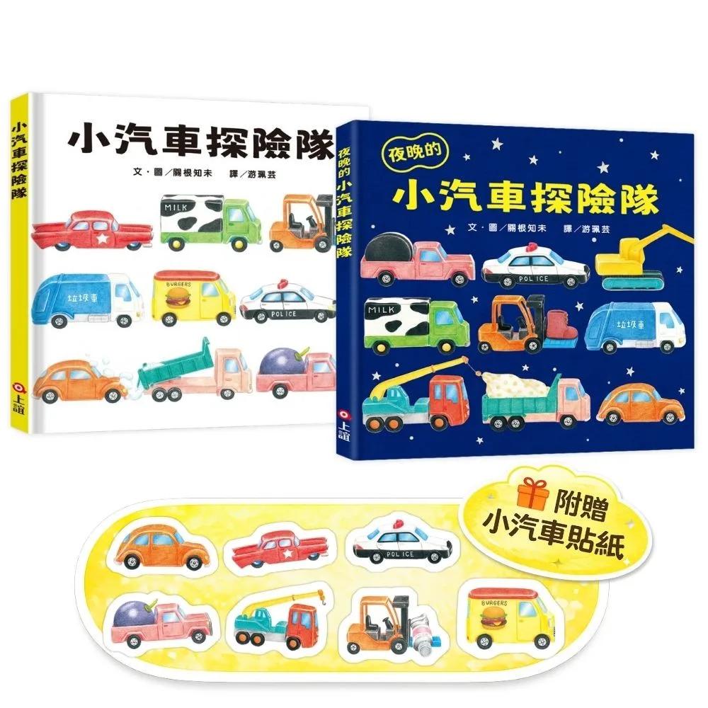 小汽車探險隊小車迷套組：小汽車探險隊+夜晚的小汽車探險隊（加贈小汽車貼紙）