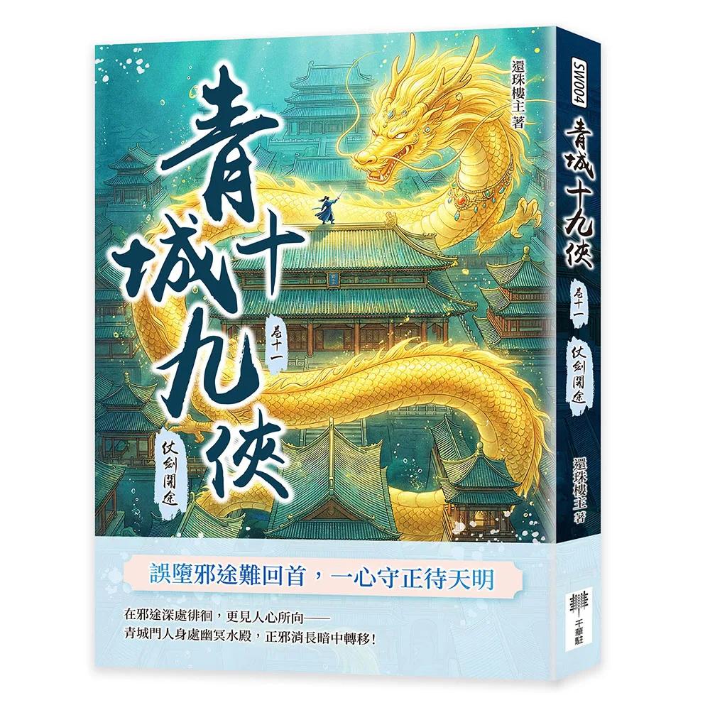 青城十九俠（卷十一）：仗劍開途