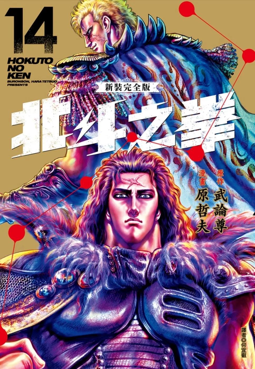 北斗之拳 新裝完全版(14)