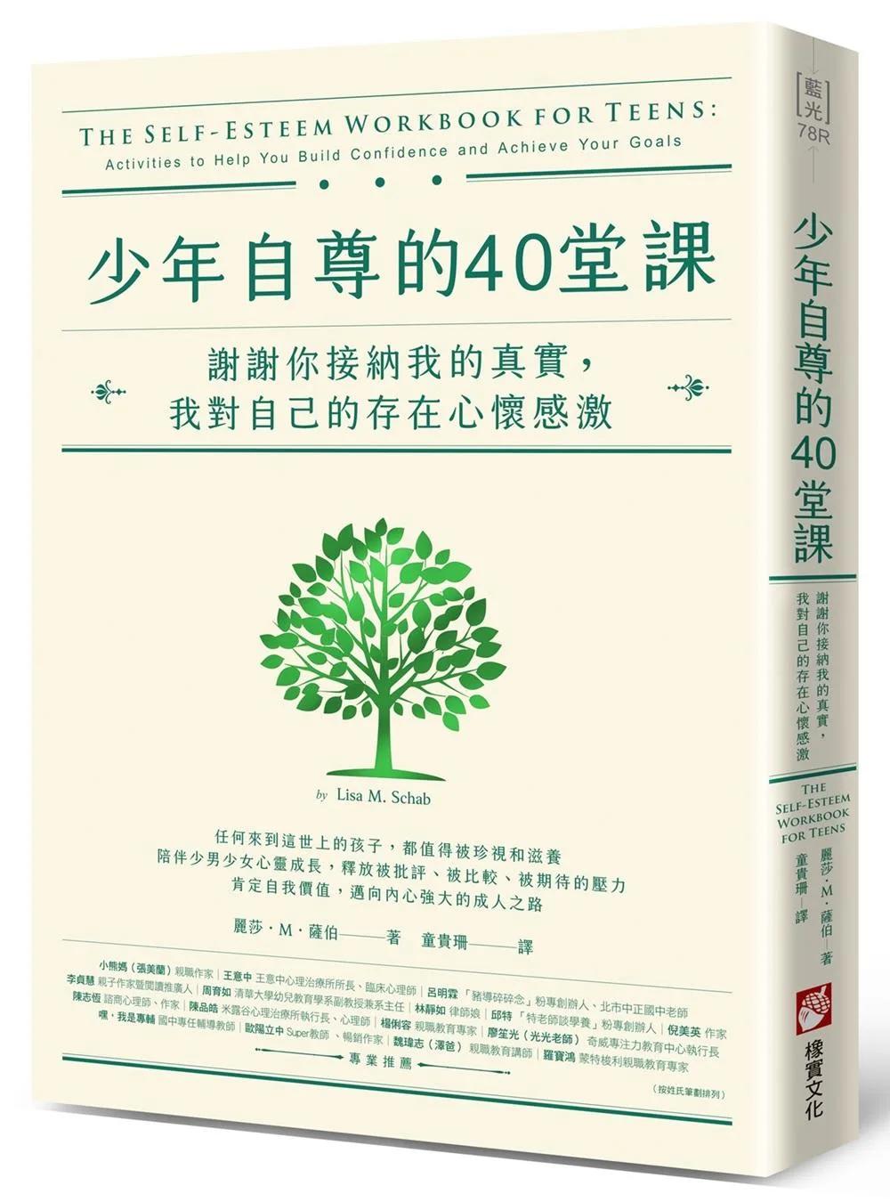 少年自尊的40堂課：謝謝你接納我的真實，我對自己的存在心懷感激