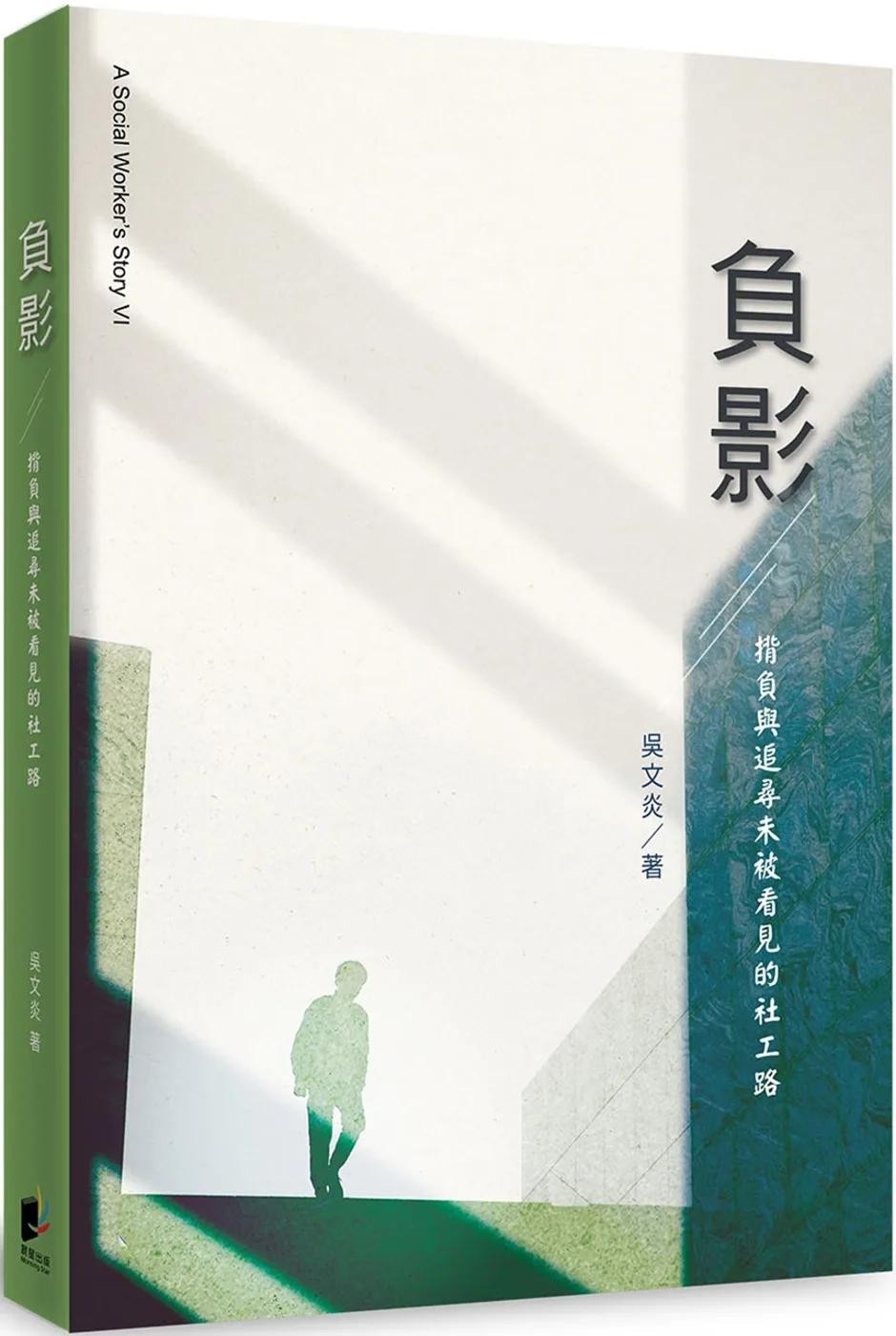 負影：揹負與追尋未被看見的社工路