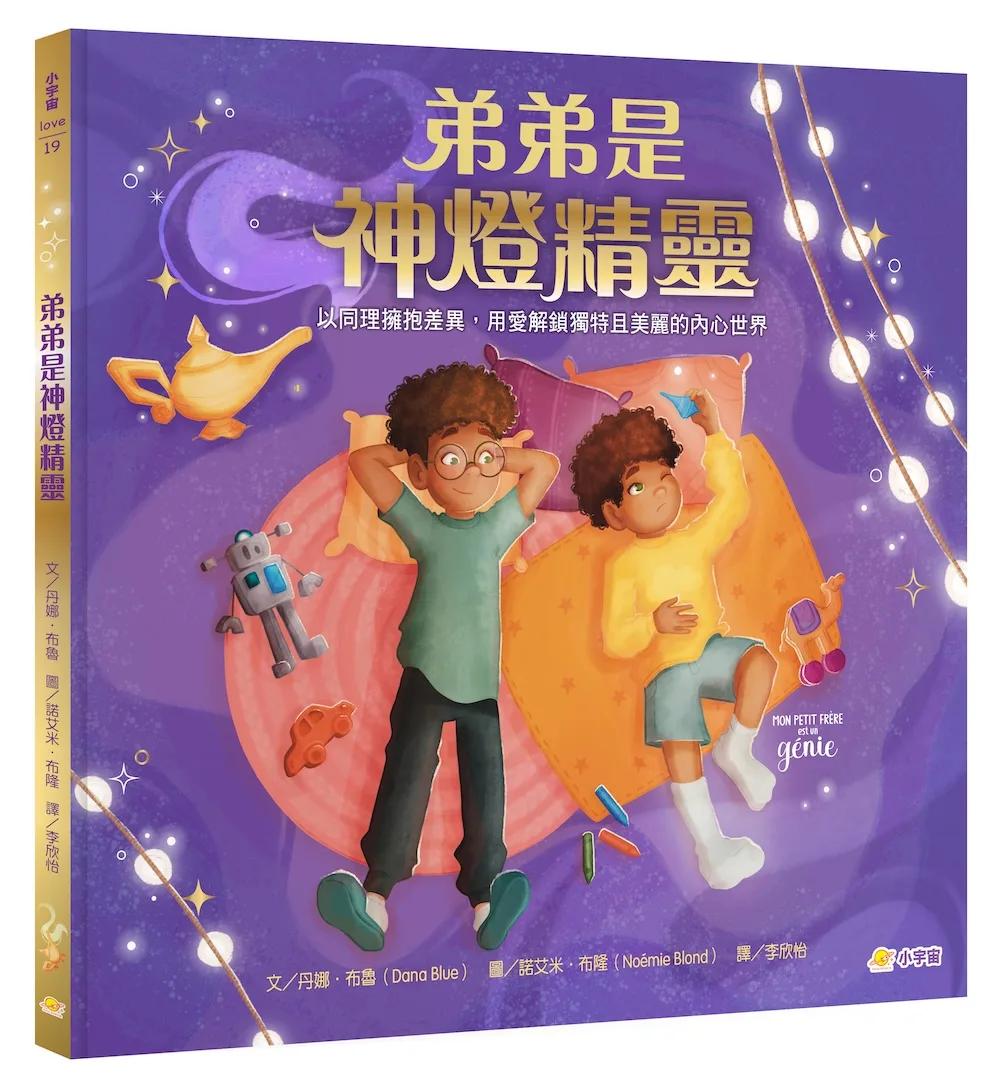 弟弟是神燈精靈：以同理擁抱差異，用愛解鎖獨特且美麗的內心世界