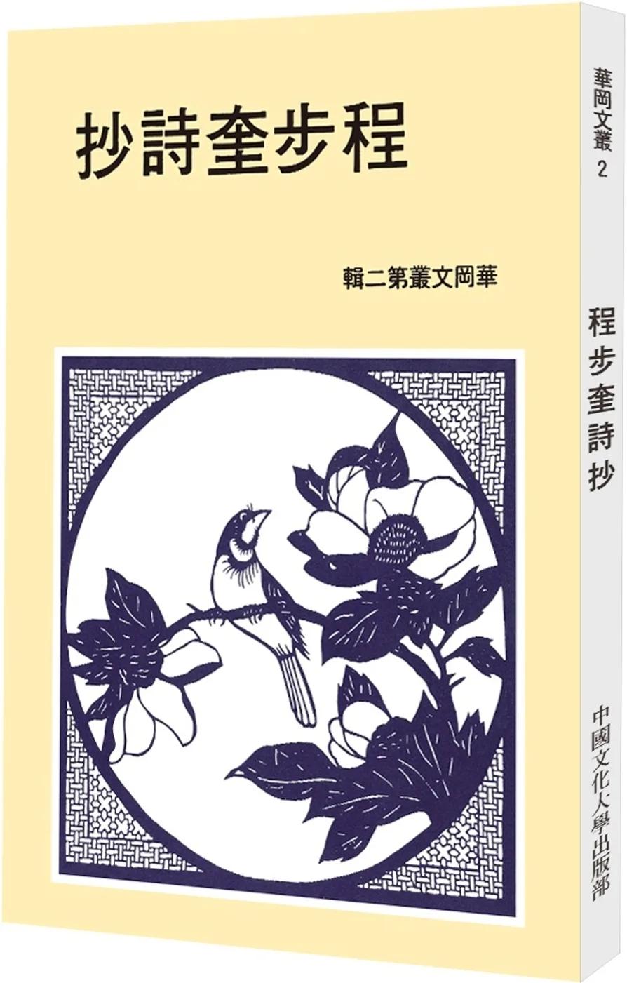 程步奎詩鈔（POD）