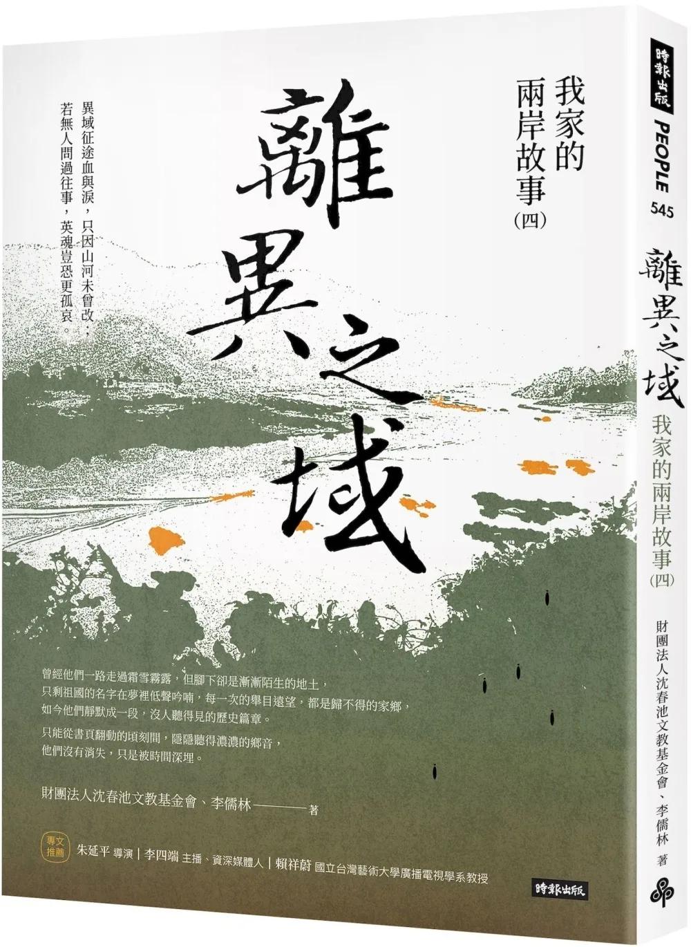 離異之域：我家的兩岸故事（四）