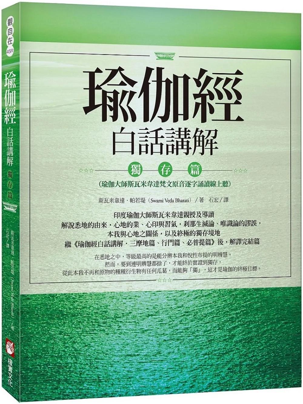 瑜伽經白話講解‧獨存篇（瑜伽大師斯瓦米韋達梵文原音逐字誦讀線上聽）