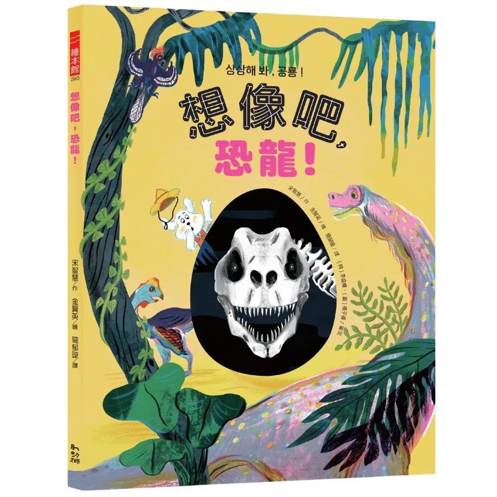 想像吧，恐龍！