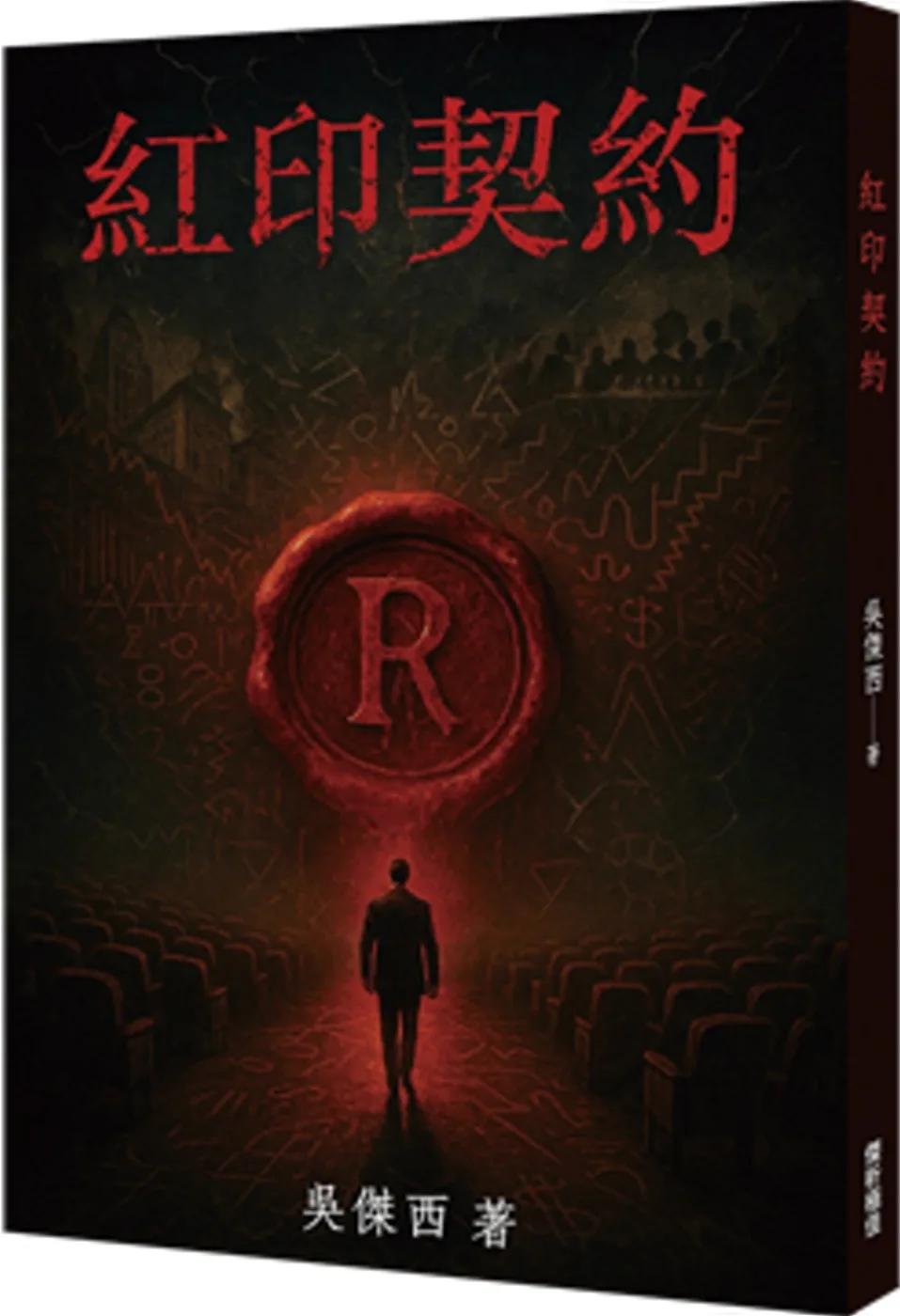 紅印契約