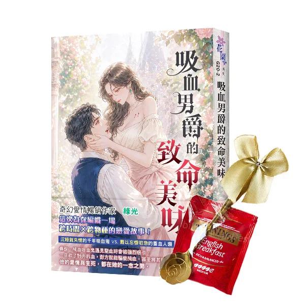 《吸血男爵的致命美味》贈玫瑰茶匙組