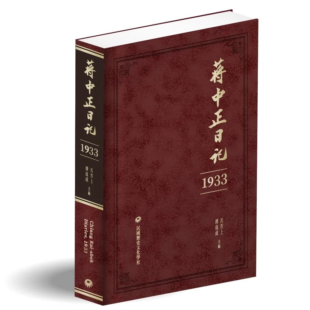 蔣中正日記（1933）