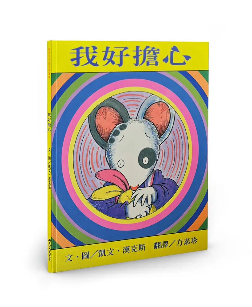 我好擔心（二版）