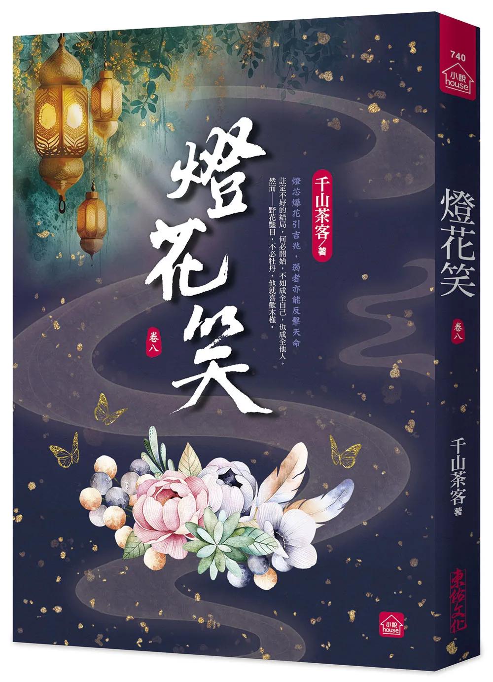 燈花笑(八)