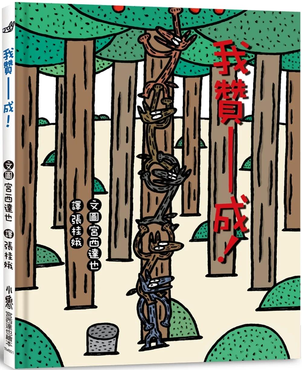 我贊——成！（四版）