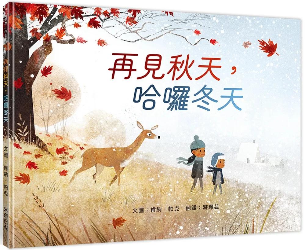 再見秋天，哈囉冬天