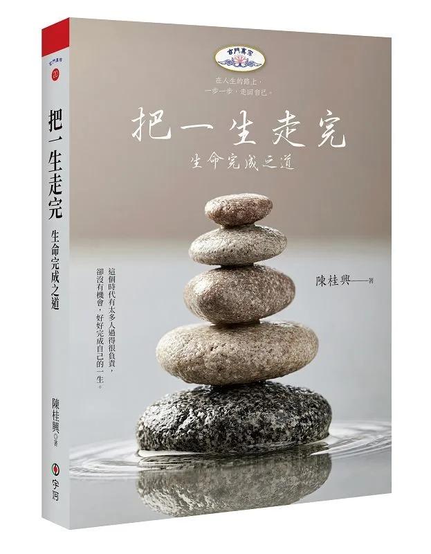 把一生走完：生命完成之道