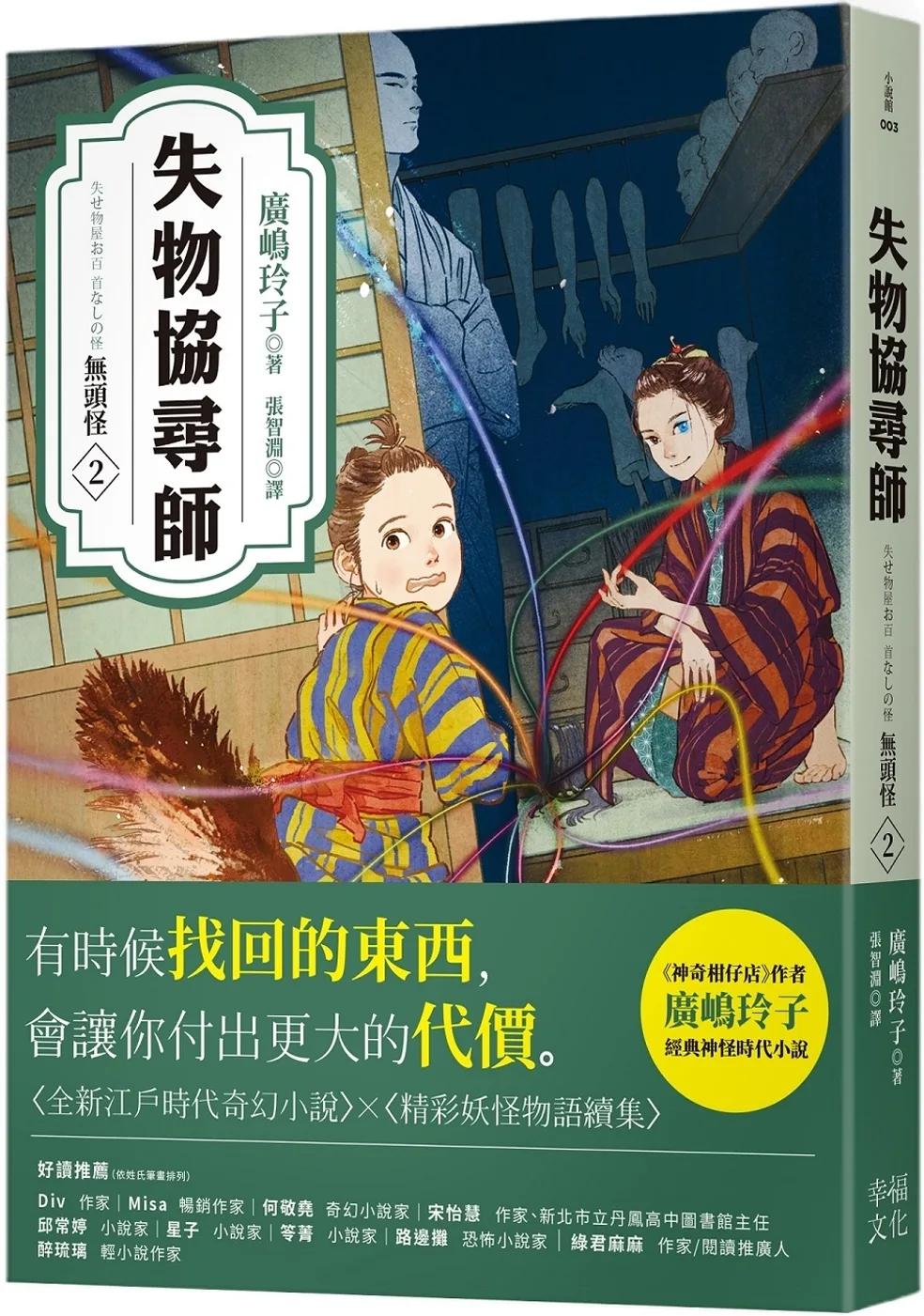 失物協尋師2：無頭怪（廣嶋玲子的全新江戶時代奇幻小說！精采妖怪物語的續集）