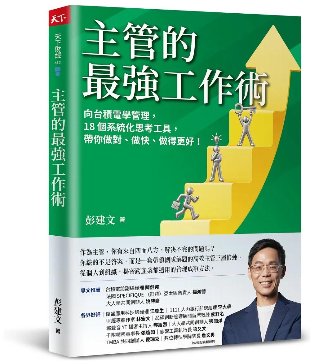 主管的最強工作術：向台積電學管理，18個系統化思考工具，帶你做對、做快、做得更好！