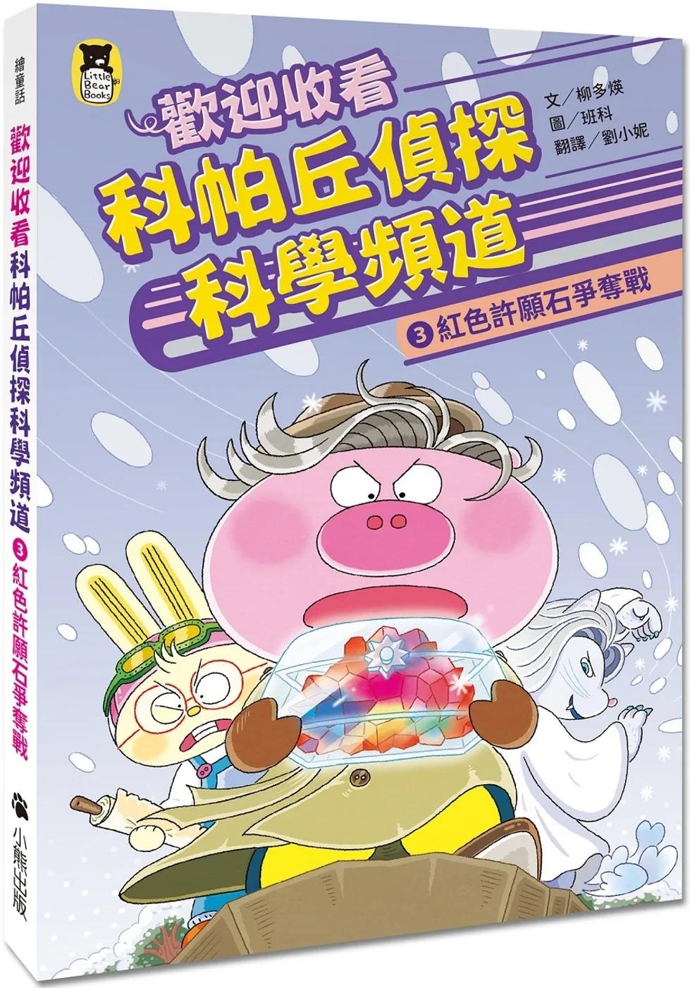 歡迎收看科帕丘偵探科學頻道3：紅色許願石爭奪戰