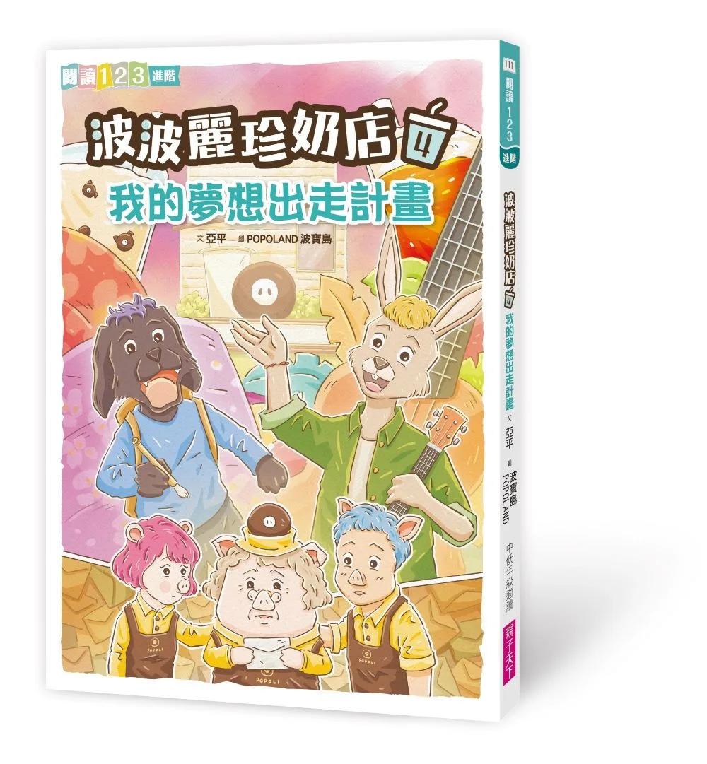 波波麗珍奶店4：我的夢想出走計畫