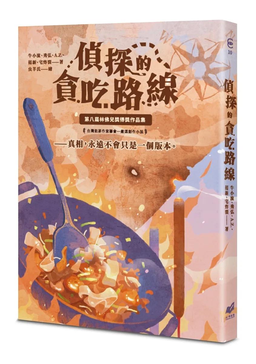 貪吃的偵探路線：第八屆林佛兒獎得獎作品集