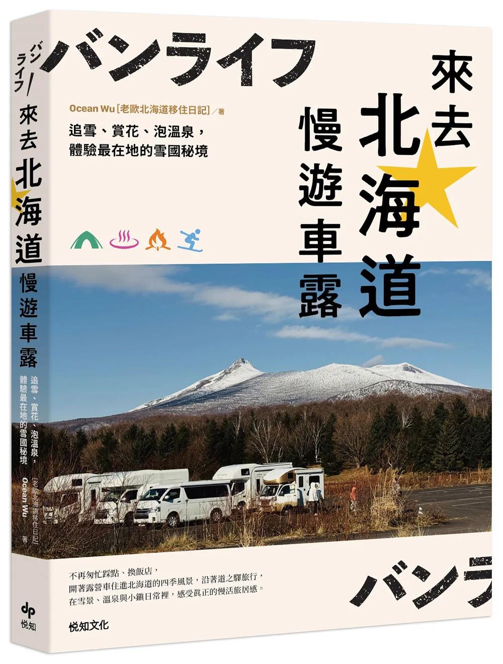 來去北海道慢遊車露：追雪、賞花、泡溫泉，體驗最在地的雪國秘境