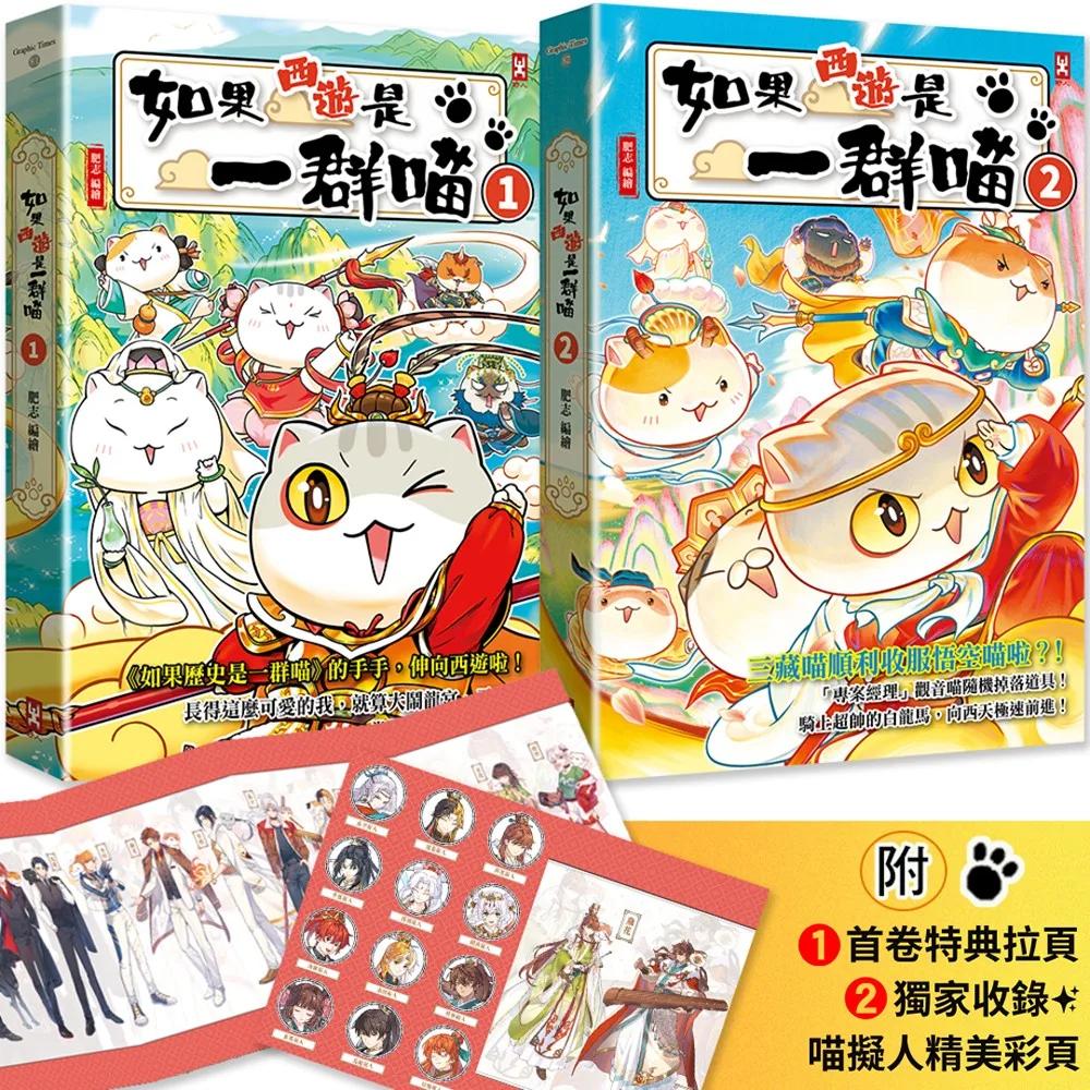 如果西遊是一群喵(1)+ 如果西遊是一群喵(2)【2冊套書】