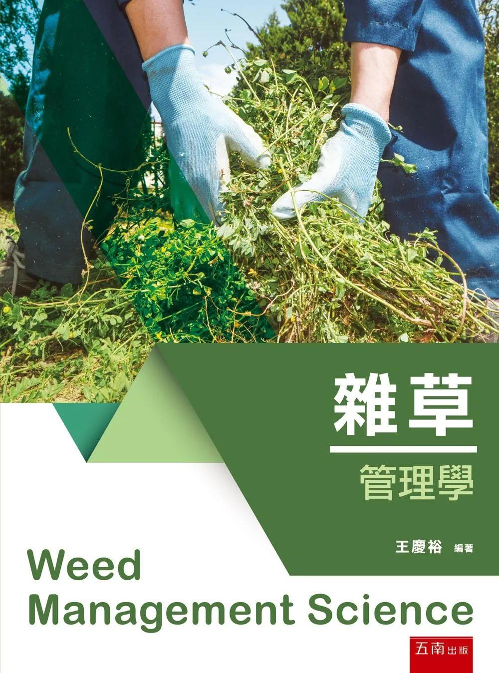 雜草管理學(第1版)